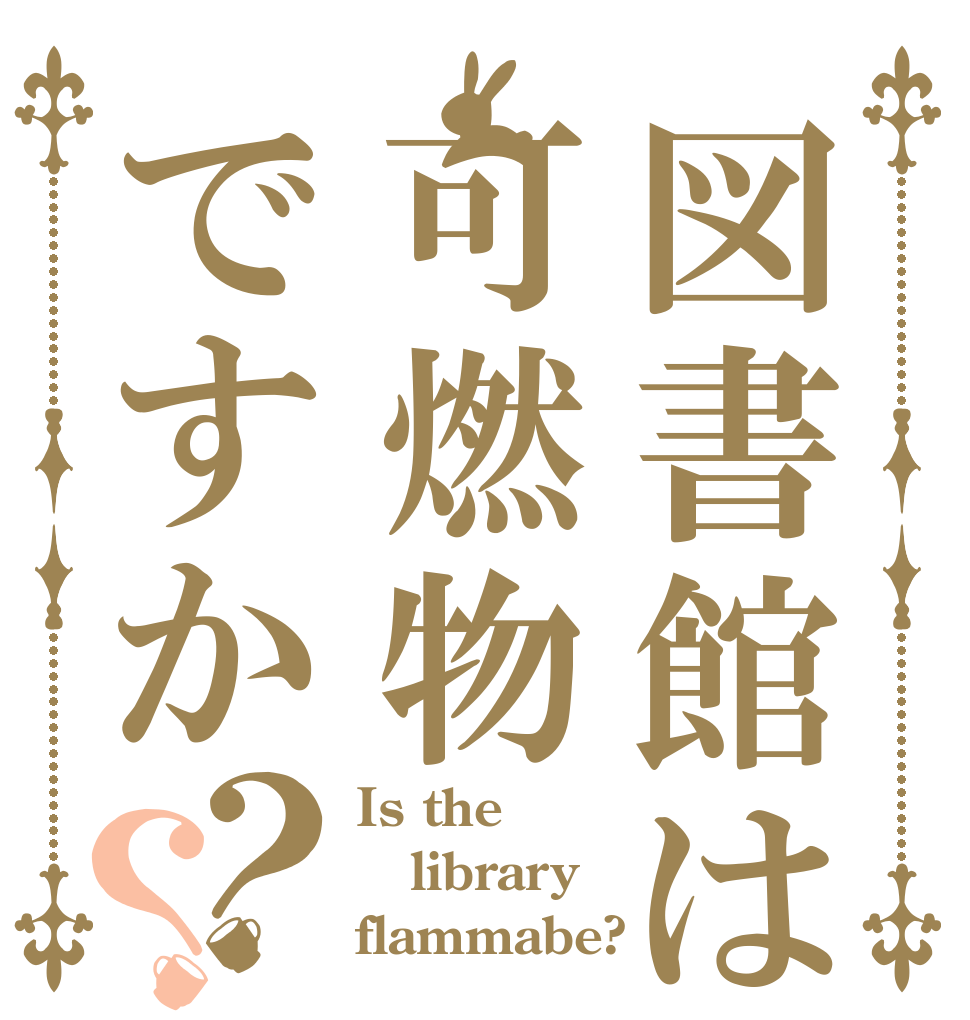 図書館は可燃物ですか？？ Is the library flammabe?