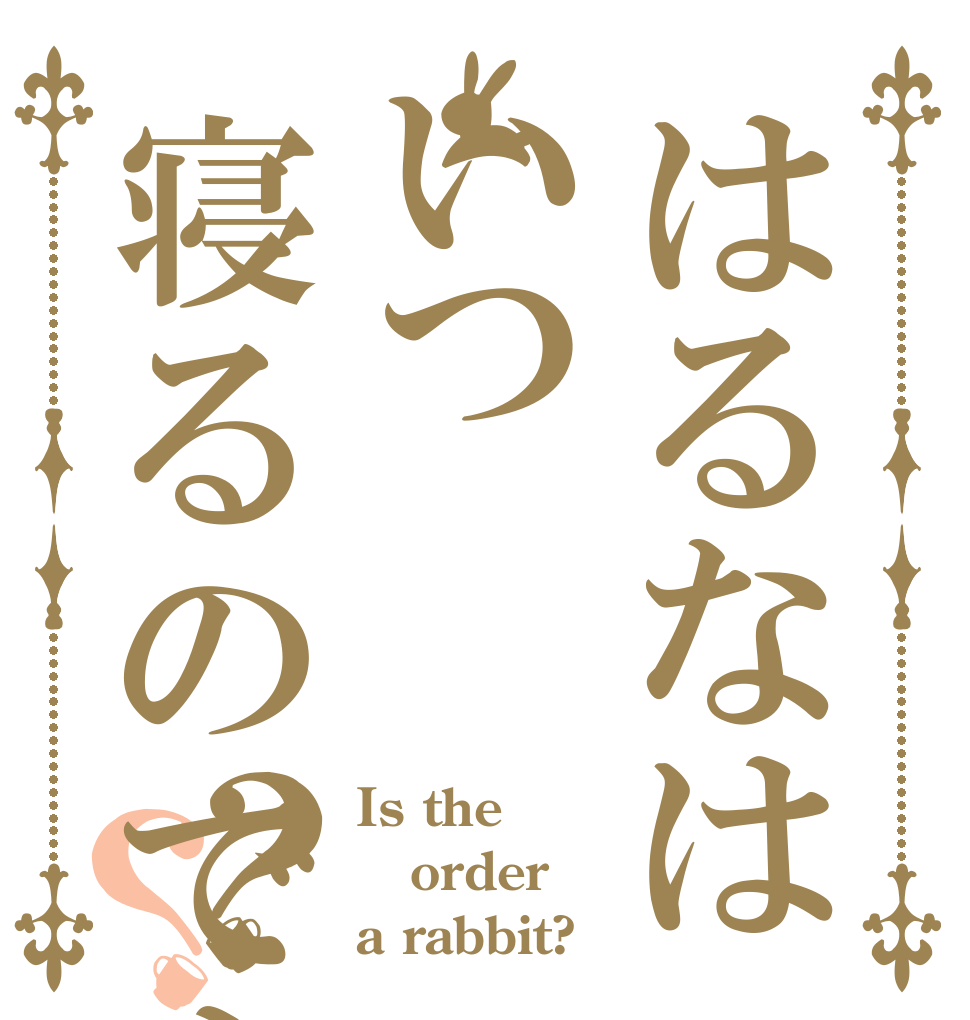 はるなはいつ寝るのですか？？ Is the order a rabbit?