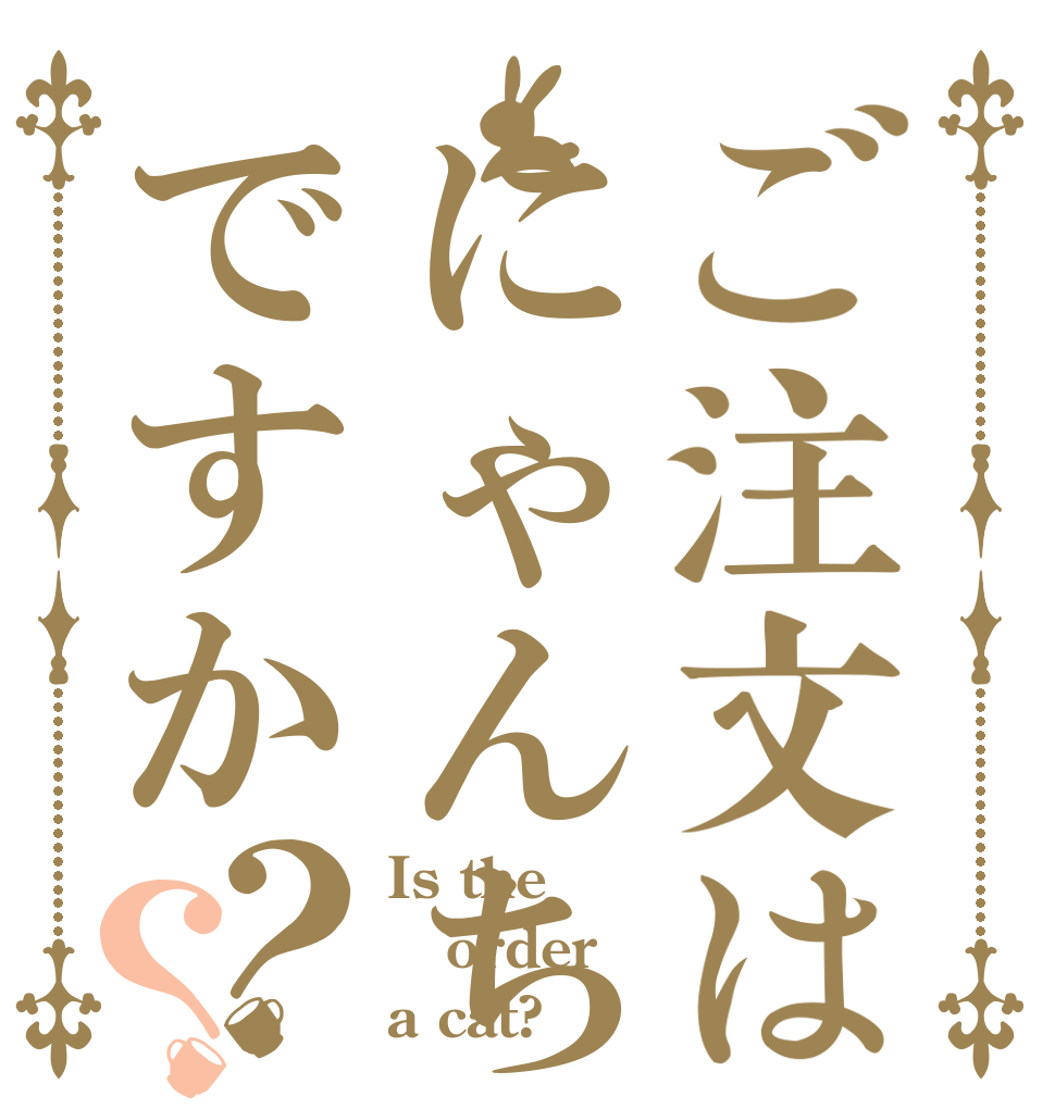 ご注文はにゃんちゅうですか？？ Is the order a cat?