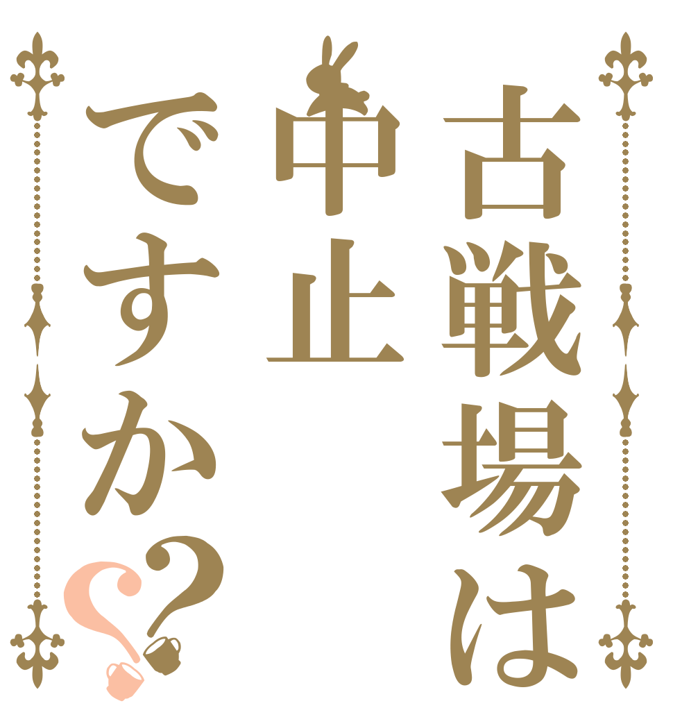古戦場は中止ですか？？   