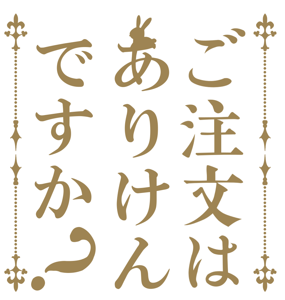 ご注文はありけんですか？   
