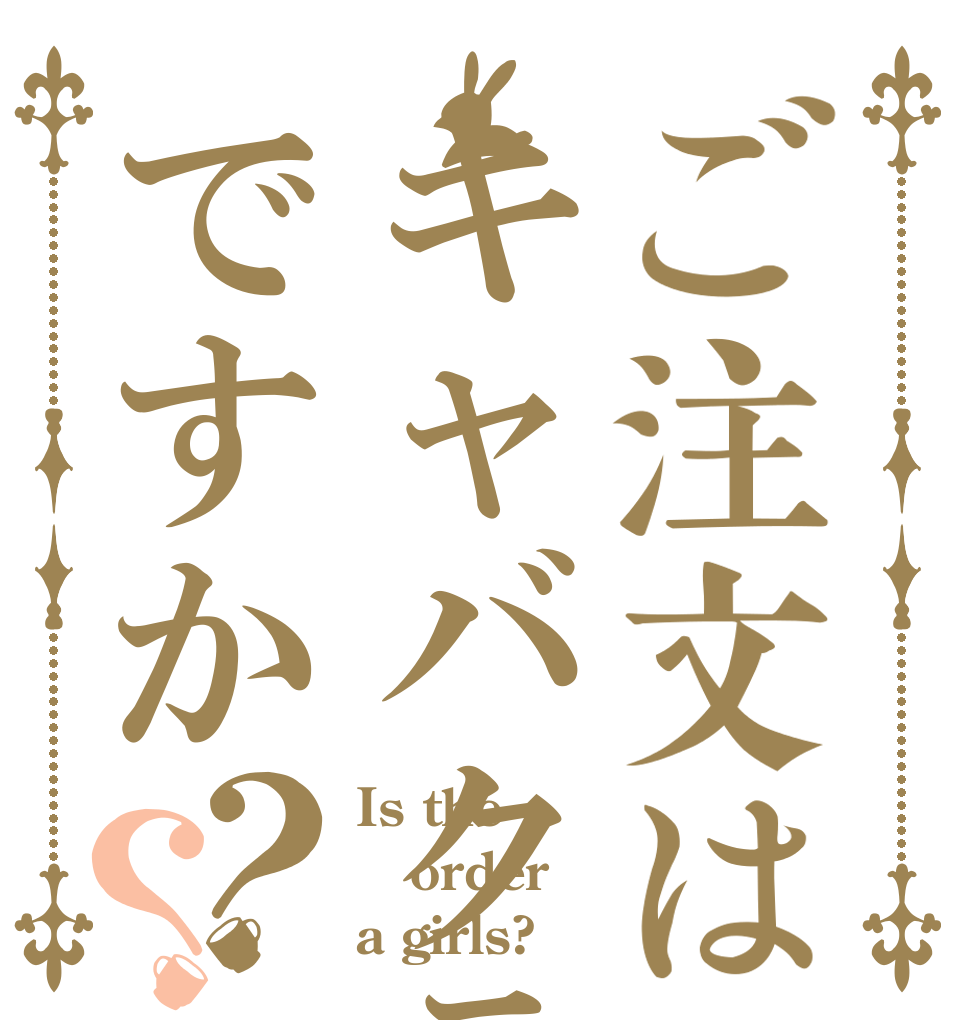 ご注文はキャバクラですか？？ Is the order a girls?