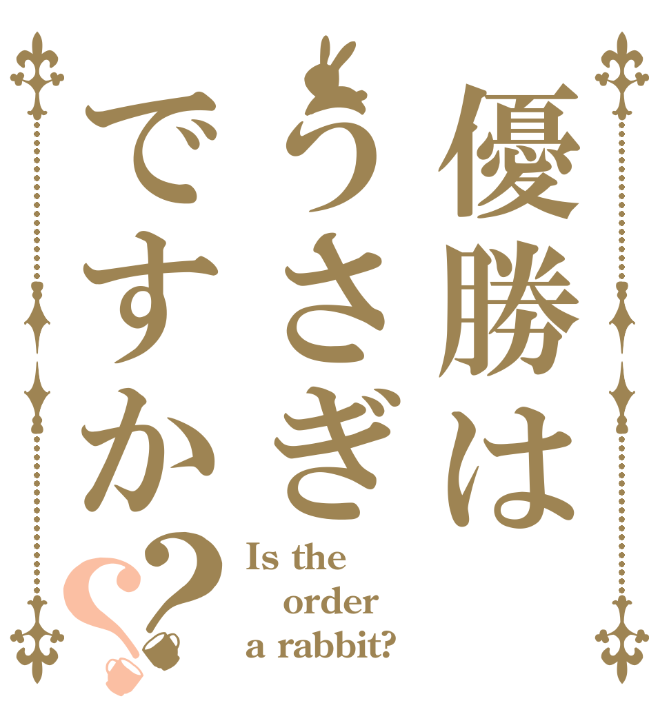 優勝はうさぎですか？？ Is the order a rabbit?