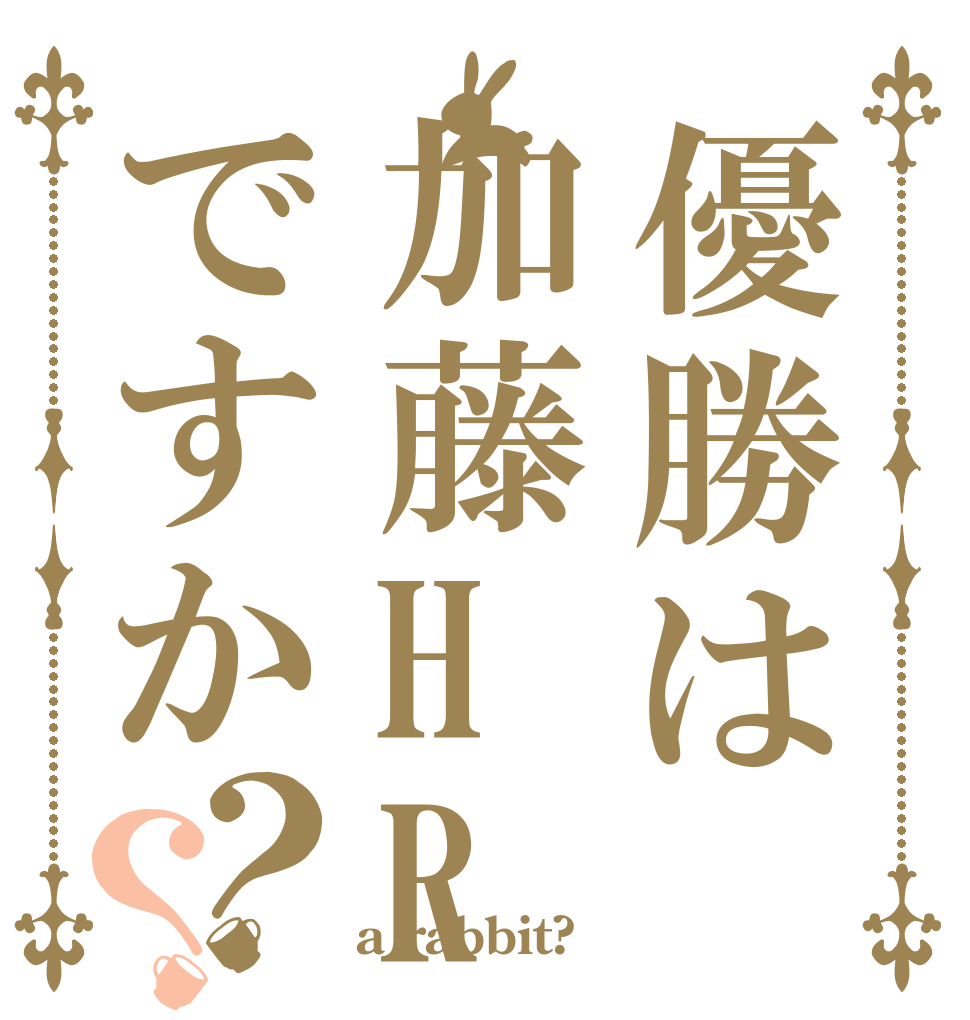 優勝は加藤HRですか？？ クラーク スポーツ大会 a rabbit?