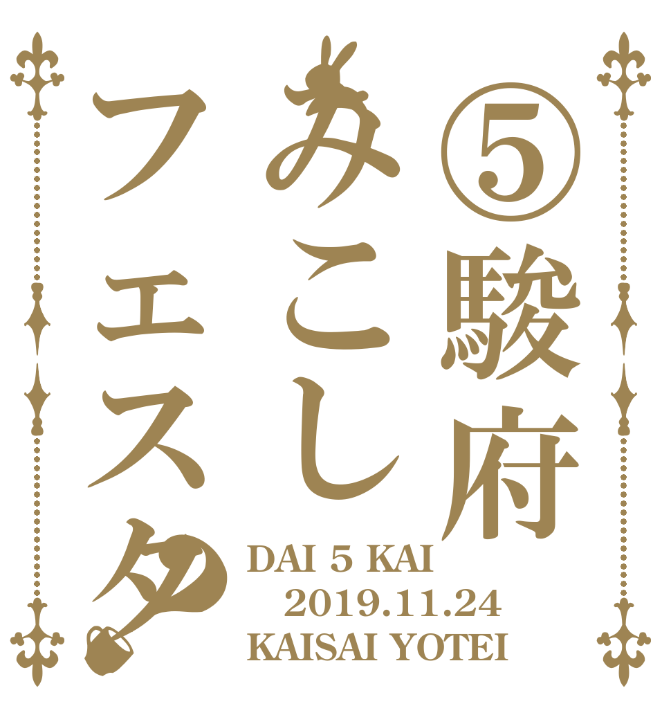 ⑤駿府みこしフェスタ？ DAI 5 KAI 2019.11.24 KAISAI YOTEI