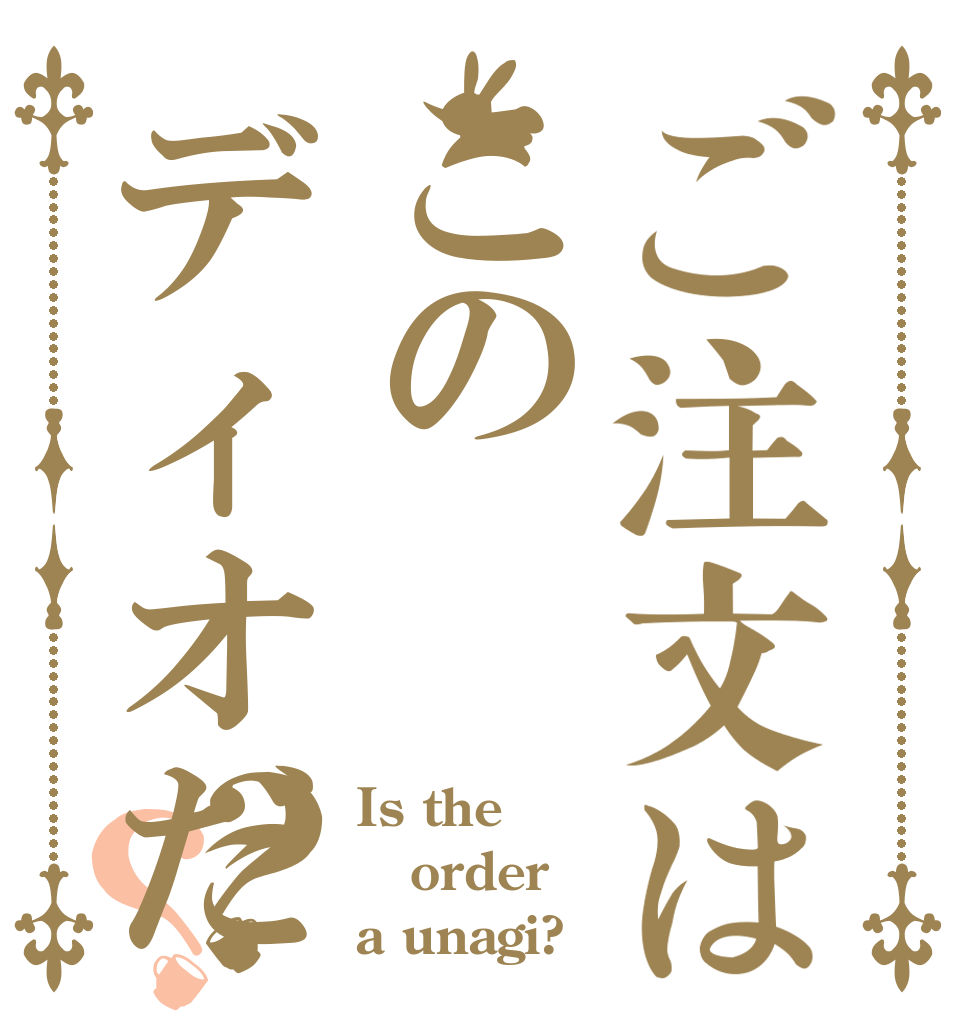 ご注文はこのディオだ？？ Is the order a unagi?