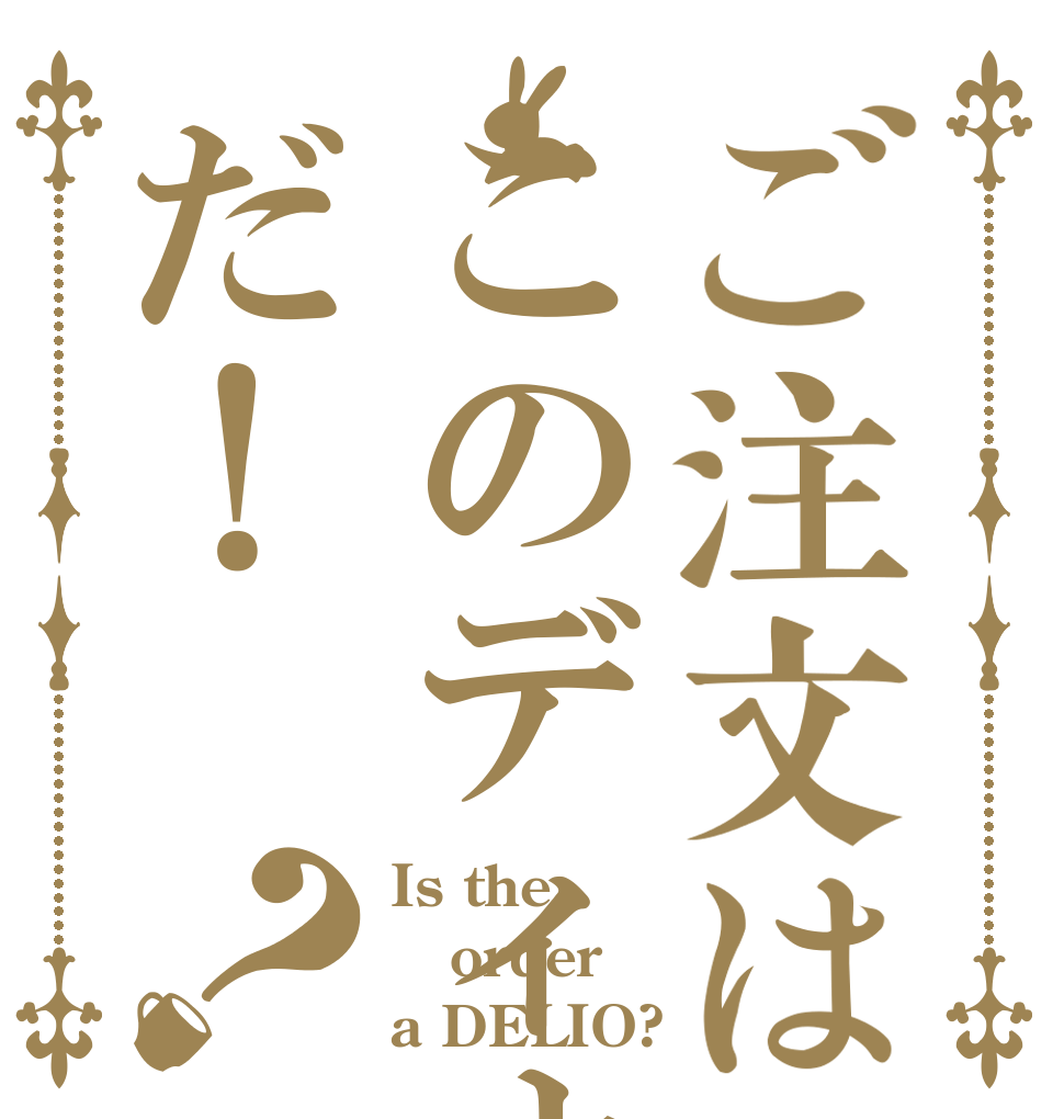 ご注文はこのディオだ！？ Is the order a DELIO?