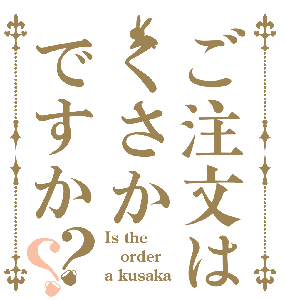 ご注文はくさかですか？？ Is the order a kusaka