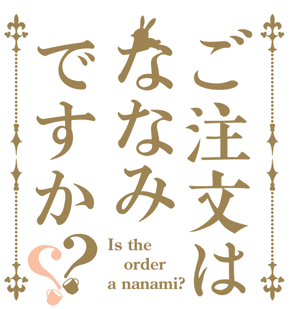 ご注文はななみですか？？ Is the order a nanami?