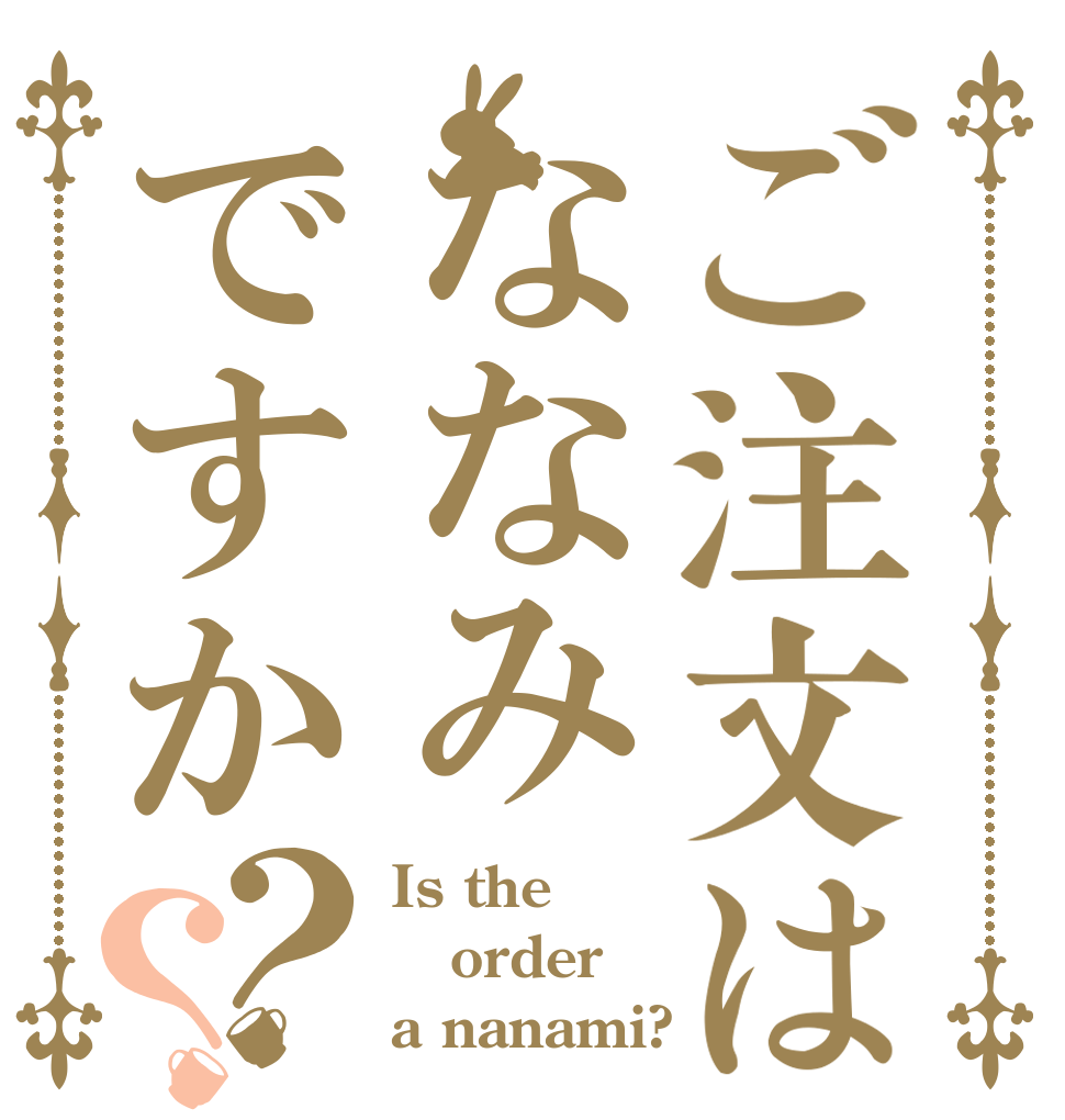 ご注文はななみですか？？ Is the order a nanami?