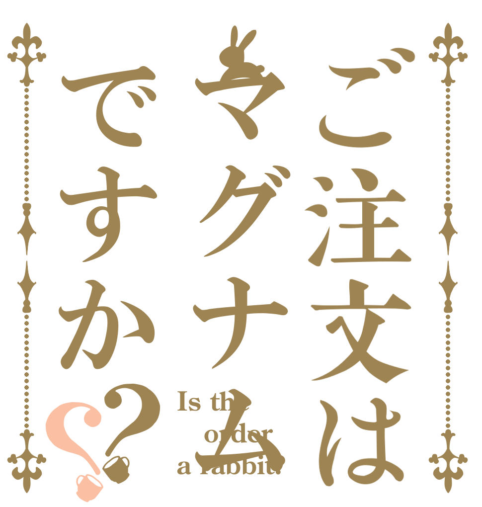 ご注文はマグナムですか？？ Is the order a rabbit?