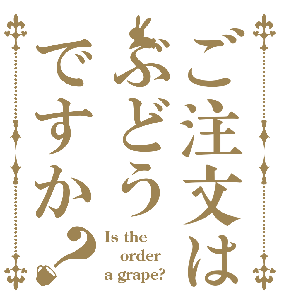ご注文はぶどうですか？ Is the order a grape?