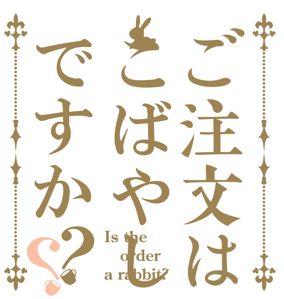 ご注文はこばやしですか？？ Is the order a rabbit?