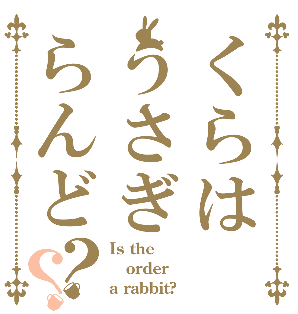 くらはうさぎらんど？？ Is the order a rabbit?
