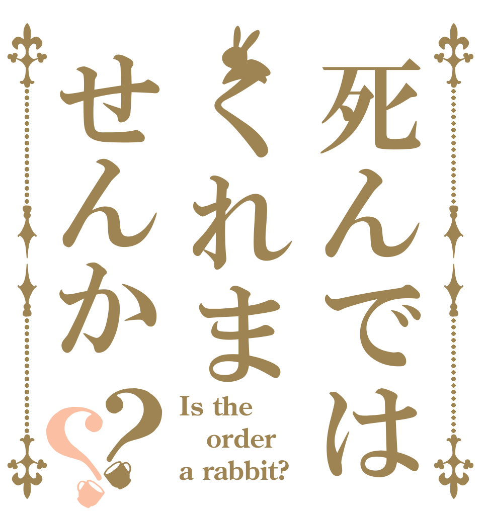 死んではくれませんか？？ Is the order a rabbit?