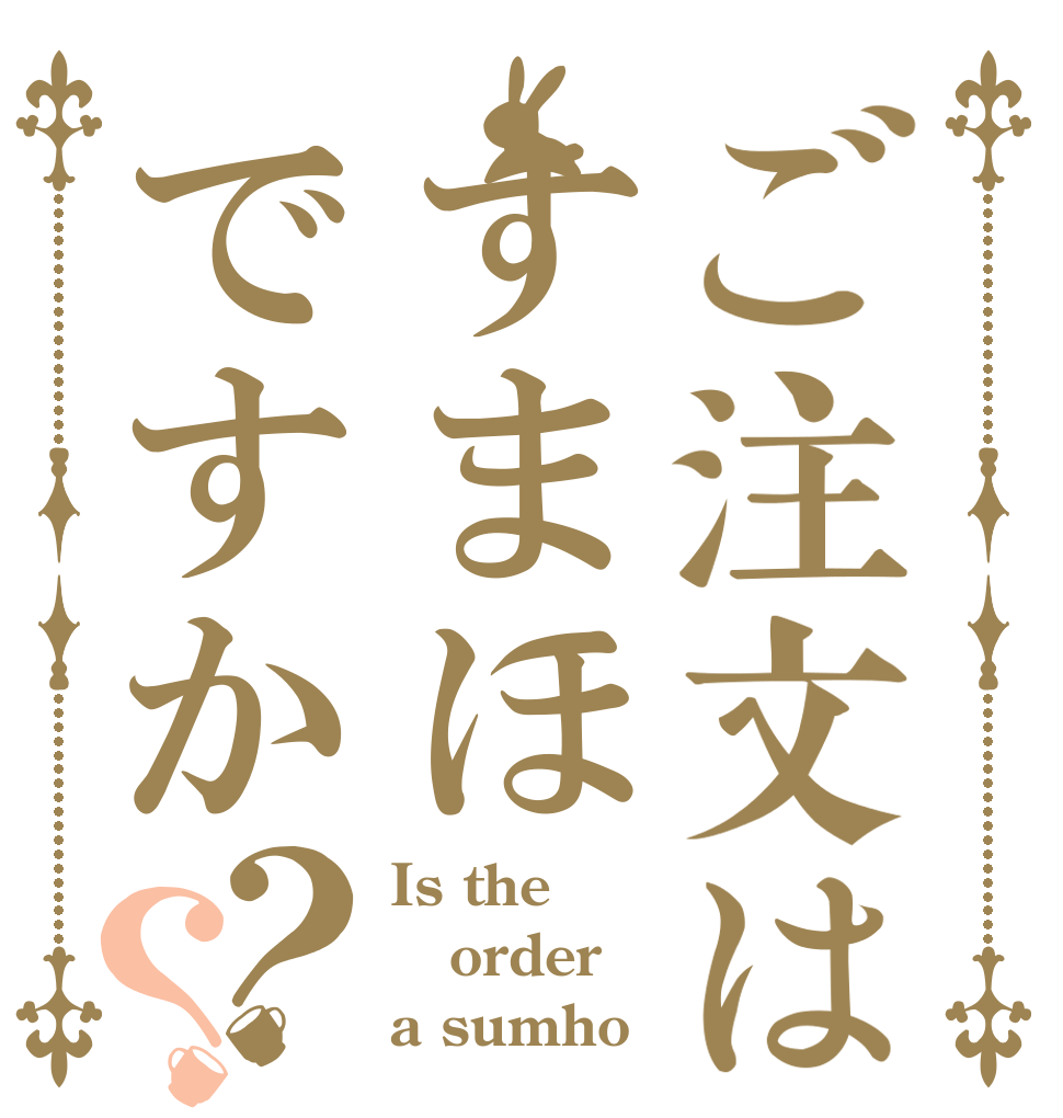 ご注文はすまほですか？？ Is the order a sumho