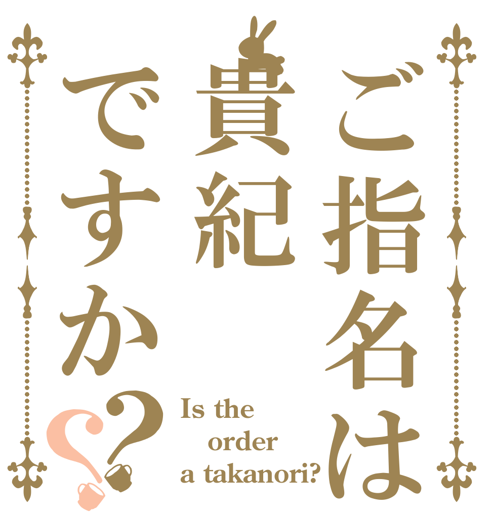 ご指名は貴紀ですか？？ Is the order a takanori?