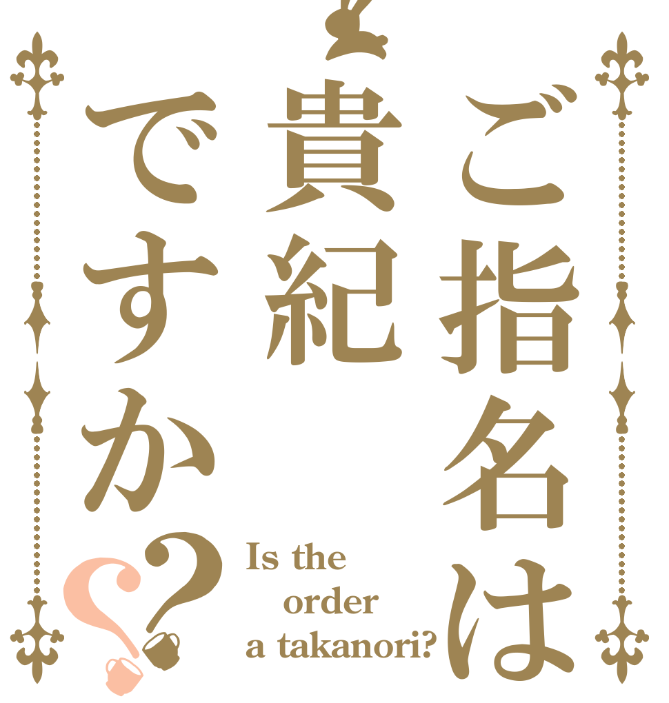ご指名は貴紀ですか？？ Is the order a takanori?