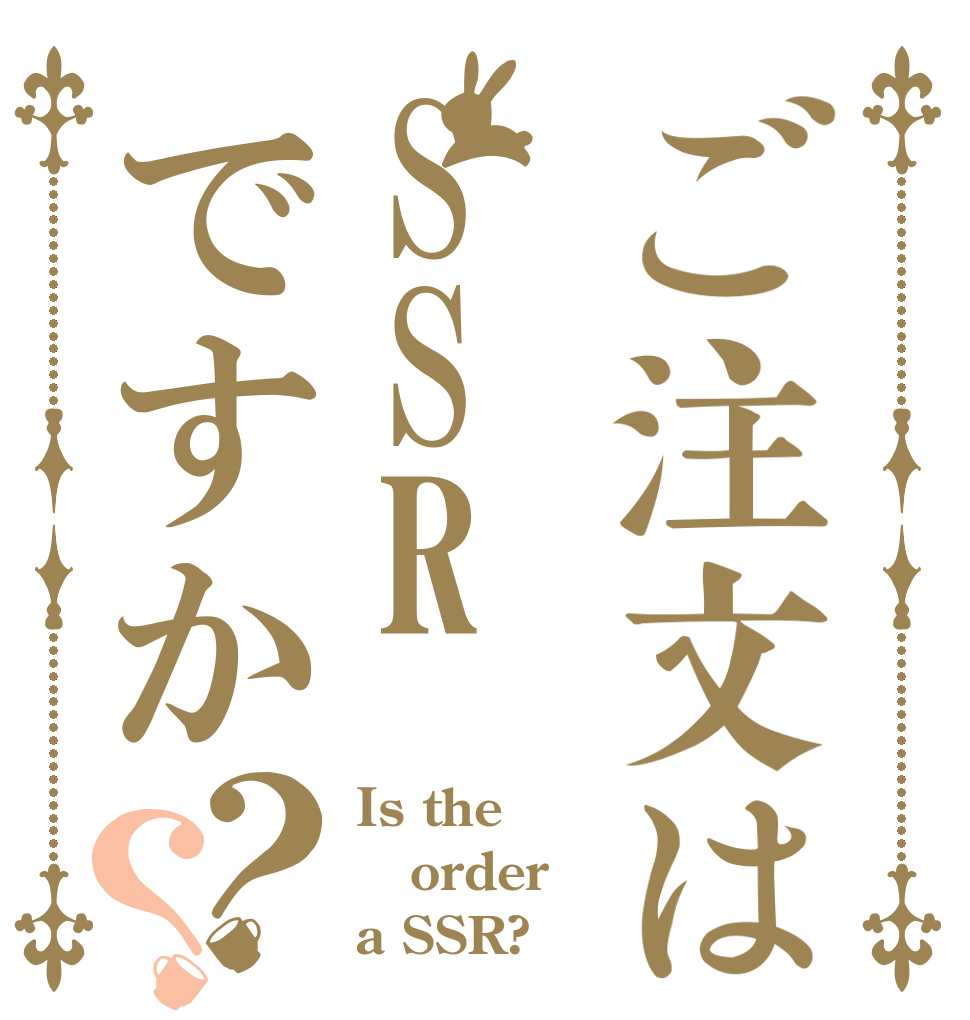 ご注文はSSRですか？？ Is the order a SSR?