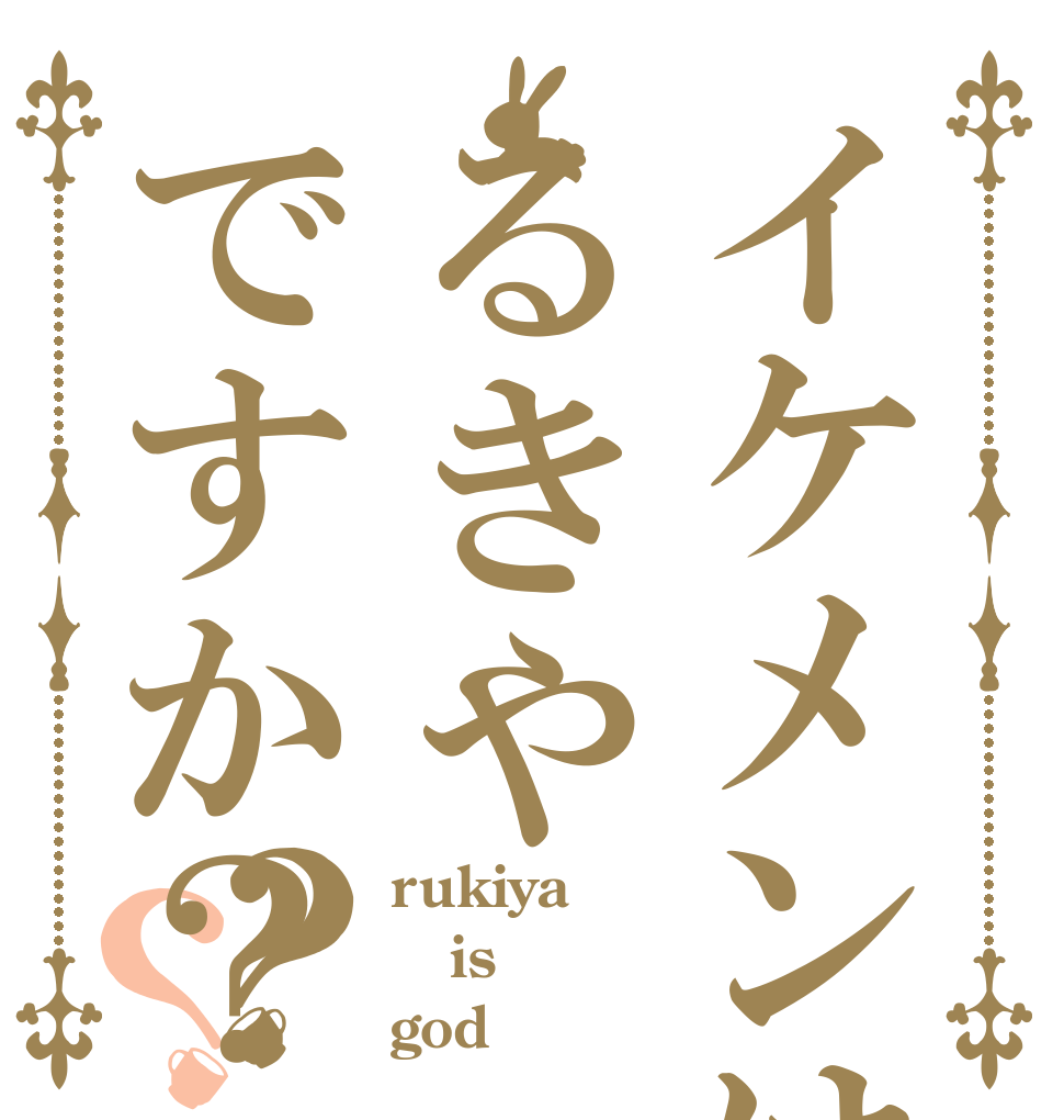 イケメンはるきやですか？？？ rukiya is god