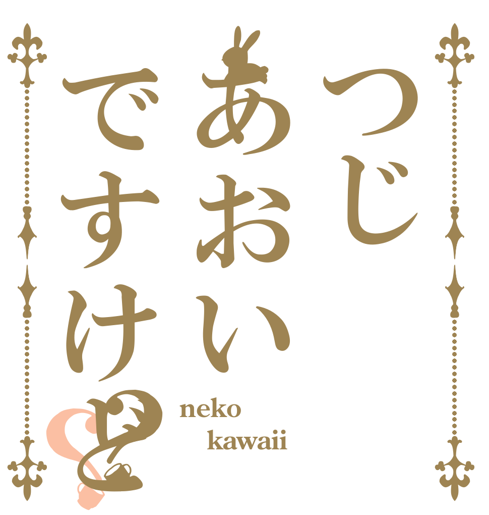 つじあおいですけど・・？？ neko kawaii 