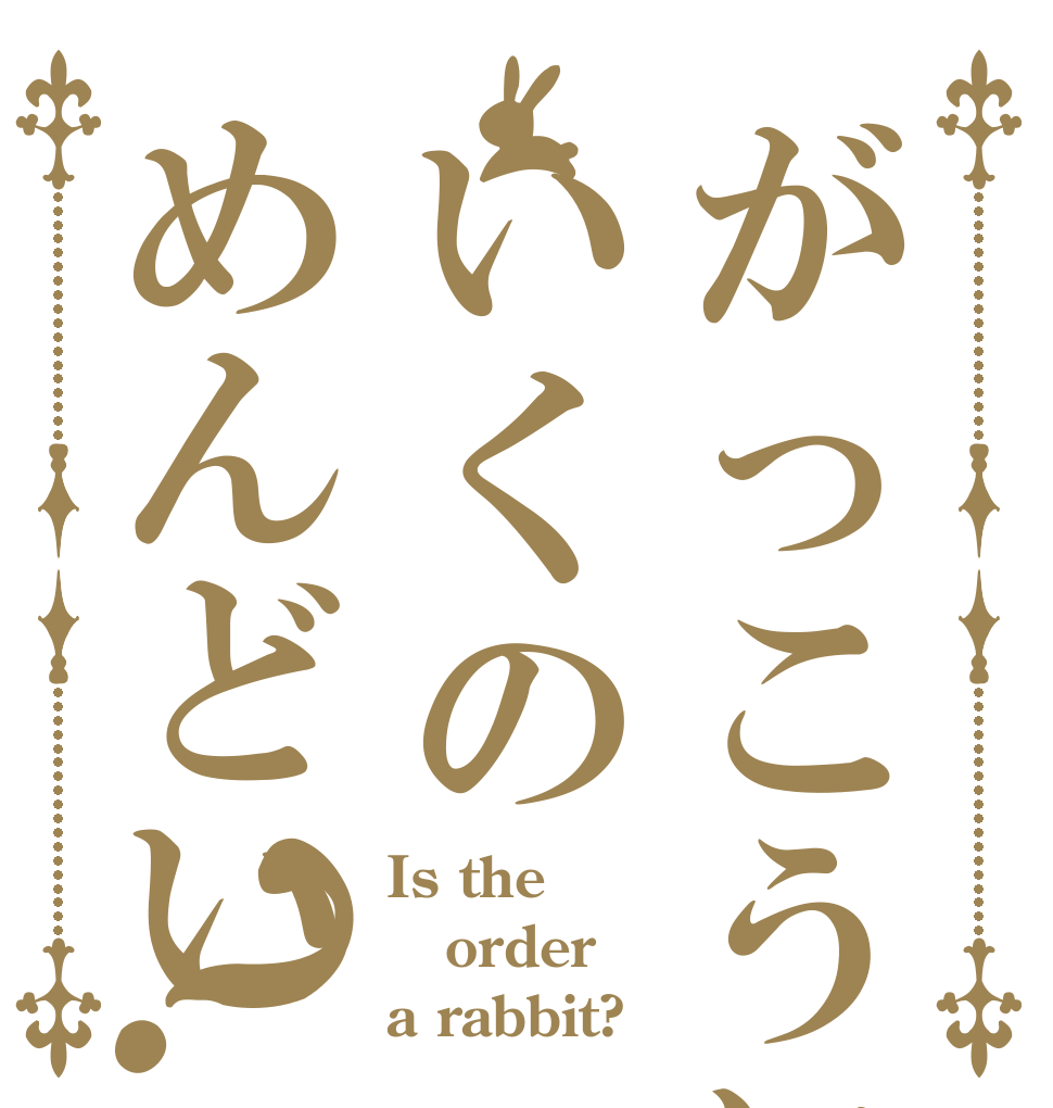 がっこうにいくのめんどい？ Is the order a rabbit?
