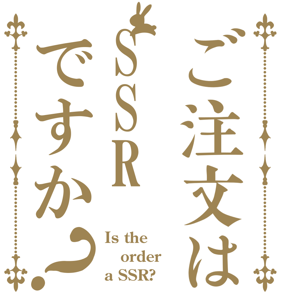 ご注文はSSRですか？ Is the order a SSR?