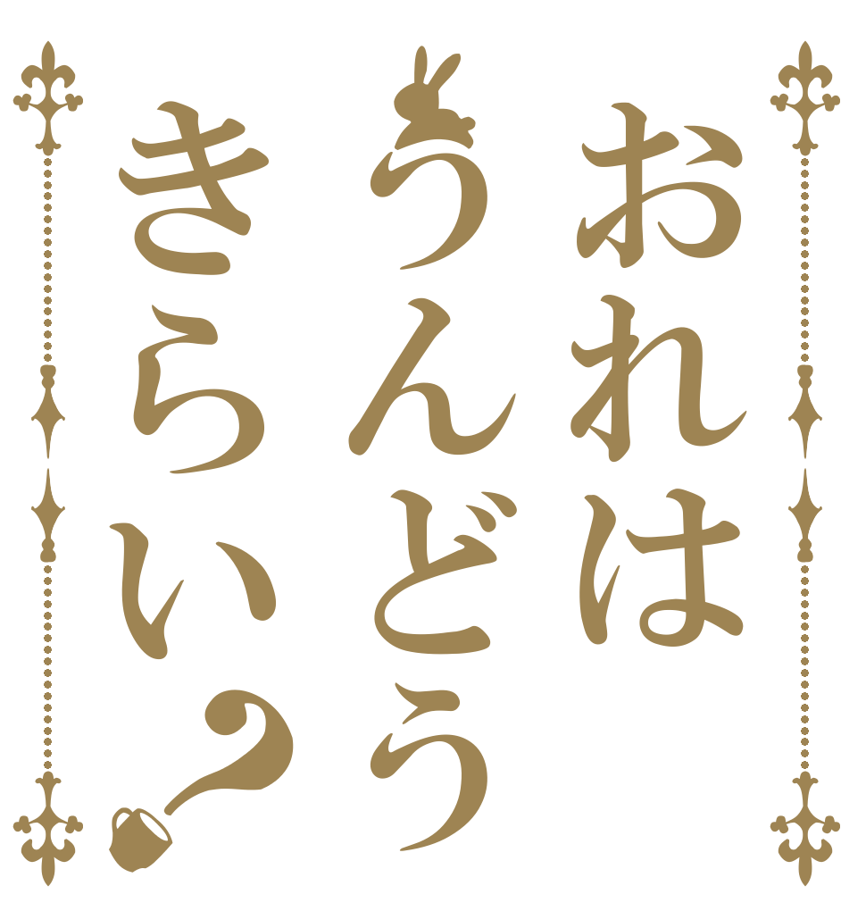 おれはうんどうきらい？   