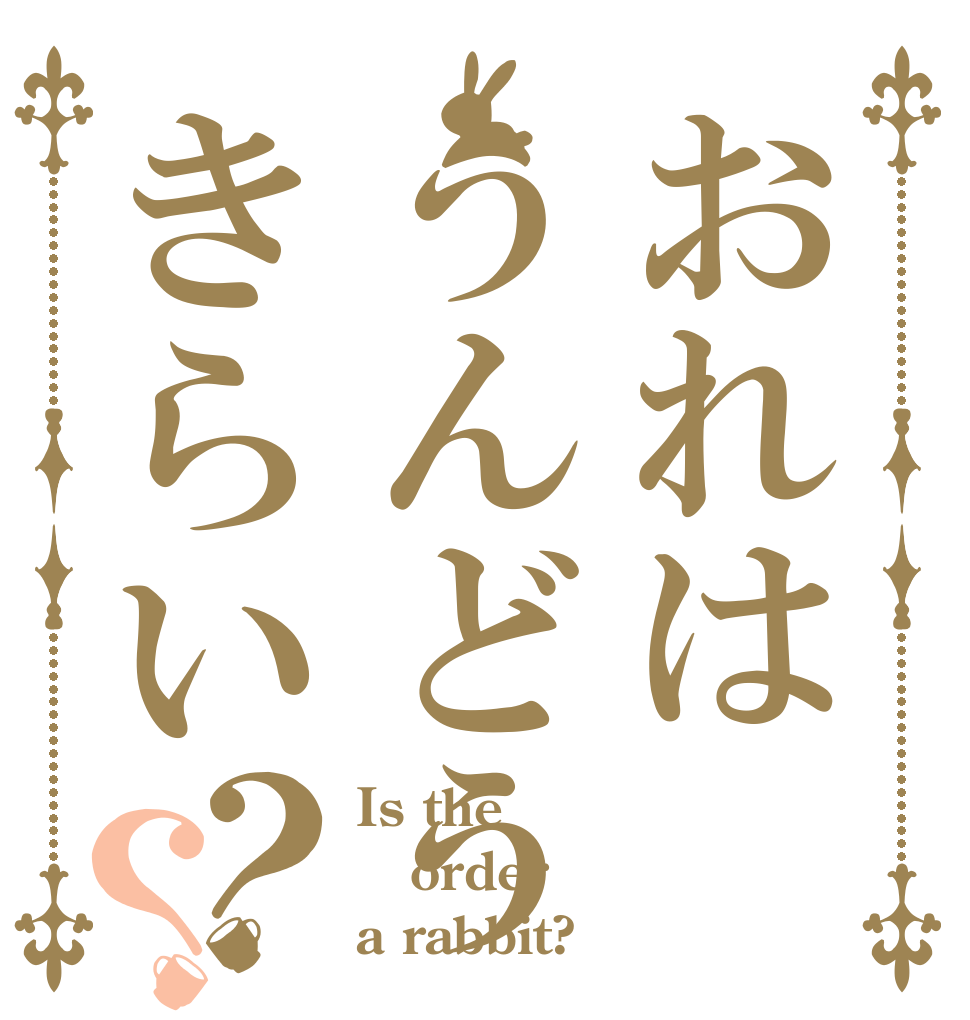 おれはうんどうきらい？？ Is the order a rabbit?