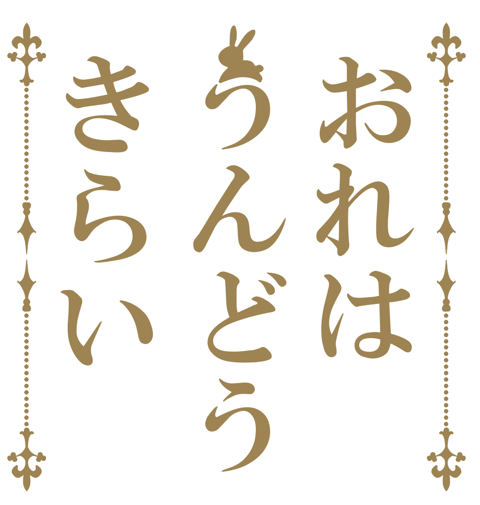 おれはうんどうきらい   