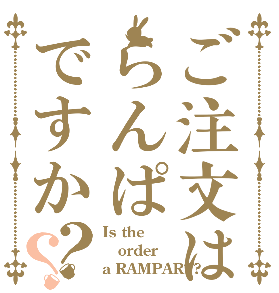 ご注文はらんぱですか？？ Is the order a RAMPART?