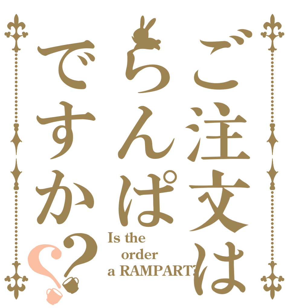 ご注文はらんぱですか？？ Is the order a RAMPART?
