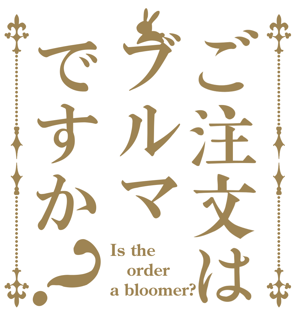 ご注文はブルマですか？ Is the order a bloomer?