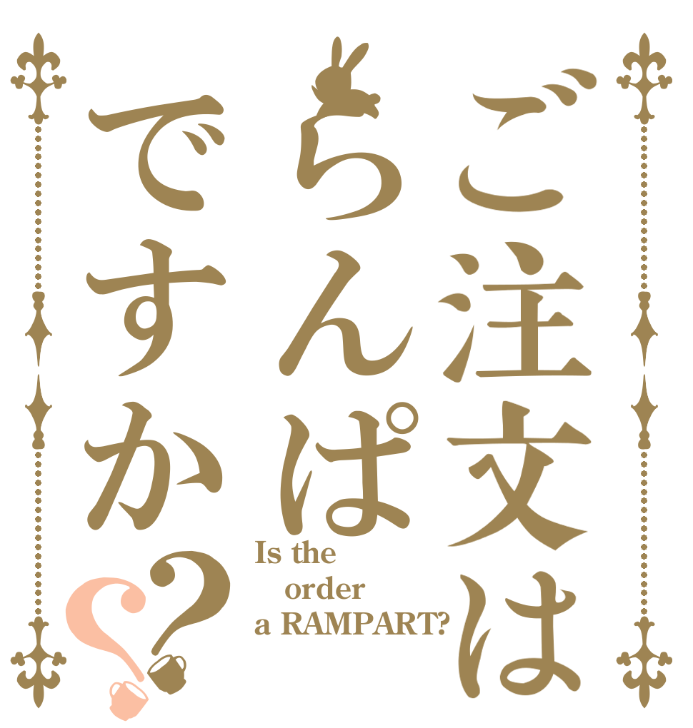 ご注文はらんぱですか？？ Is the order a RAMPART?