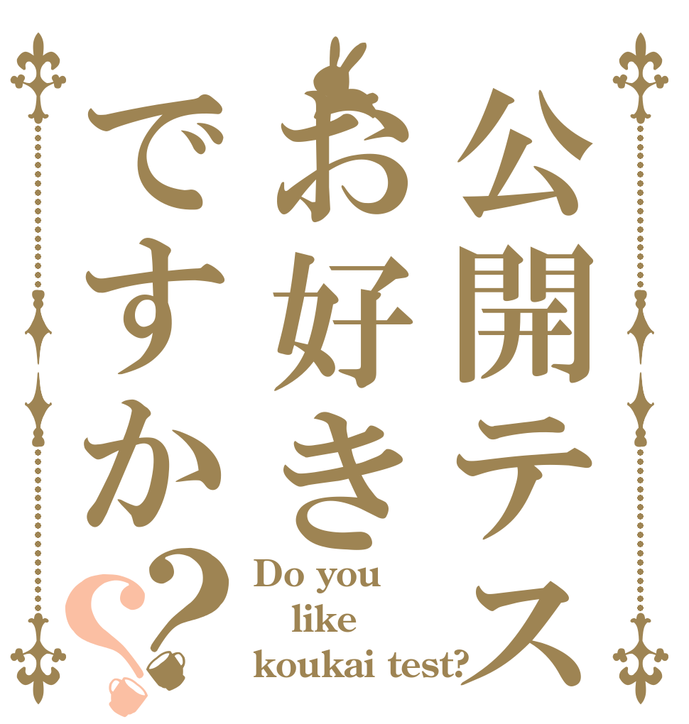公開テストはお好きですか？？ Do you  like koukai test?