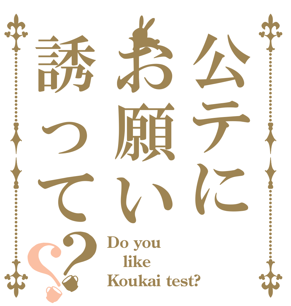 公テにお願い誘って？？ Do you  like Koukai test?