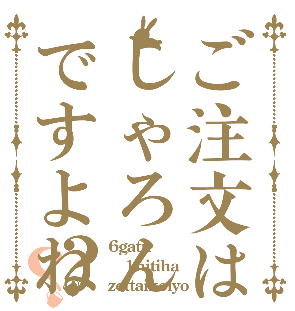 ご注文はしゃろんですよね？？ 6gatu 1nitiha zettaikoiyo
