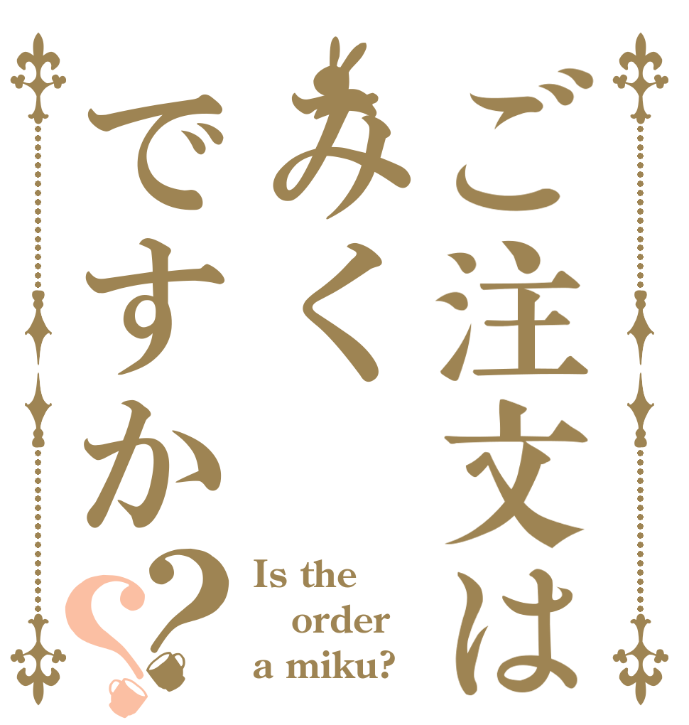 ご注文はみくですか？？ Is the order a miku?
