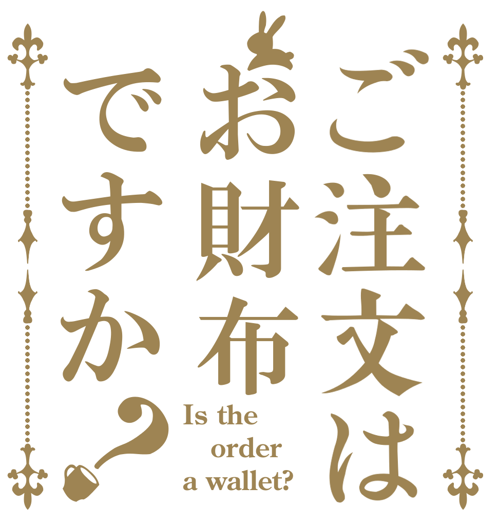 ご注文はお財布ですか？ Is the order a wallet?