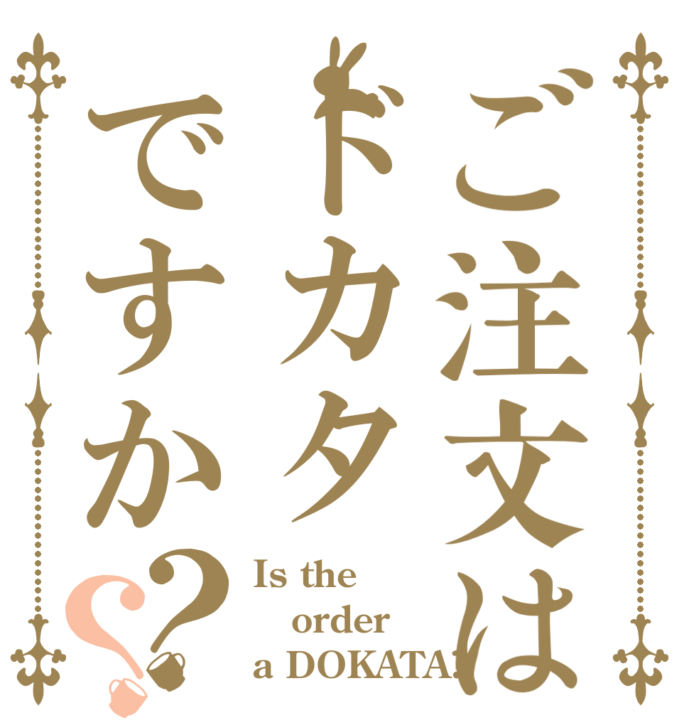 ご注文はドカタですか？？ Is the order a DOKATA?