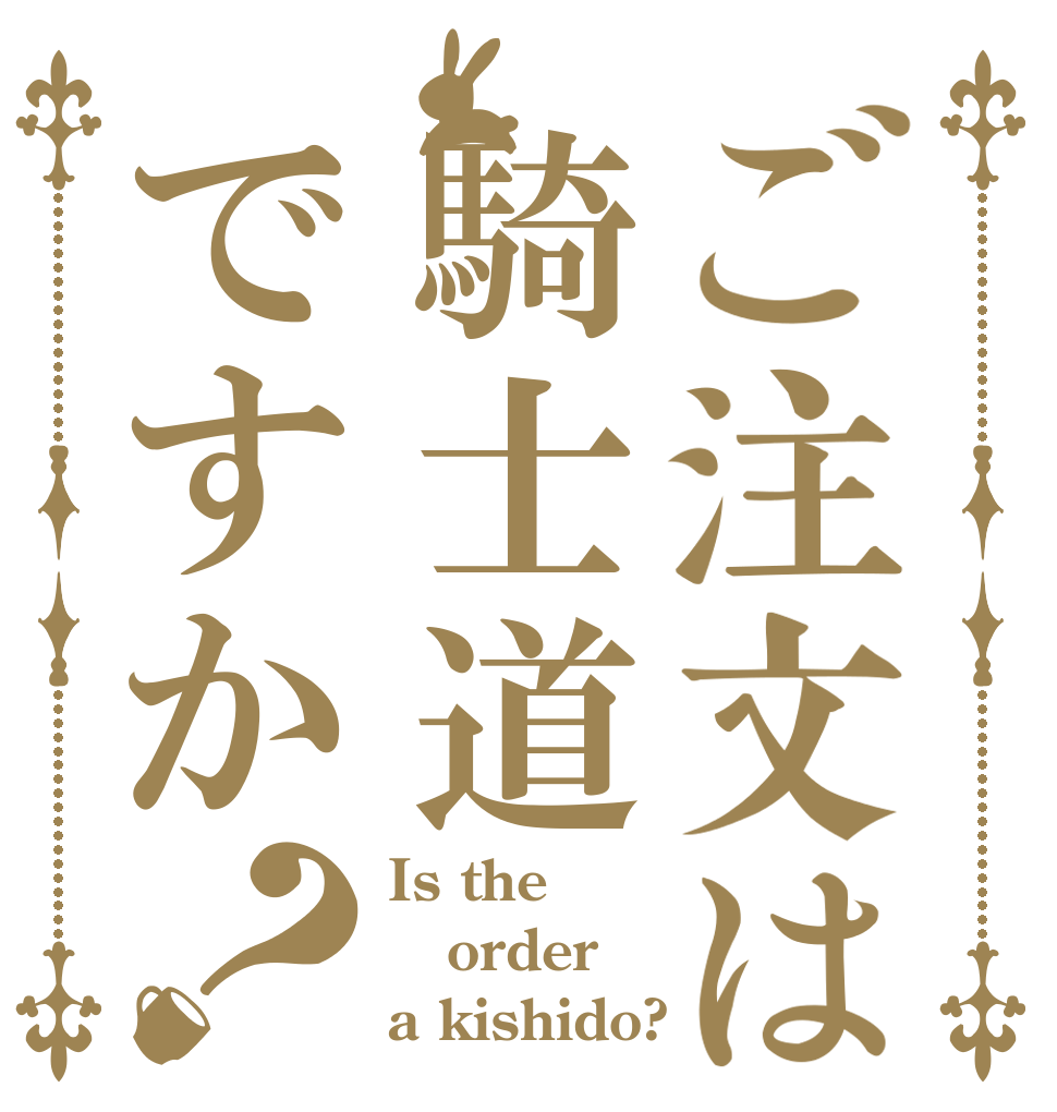 ご注文は騎士道ですか？ Is the order a kishido?