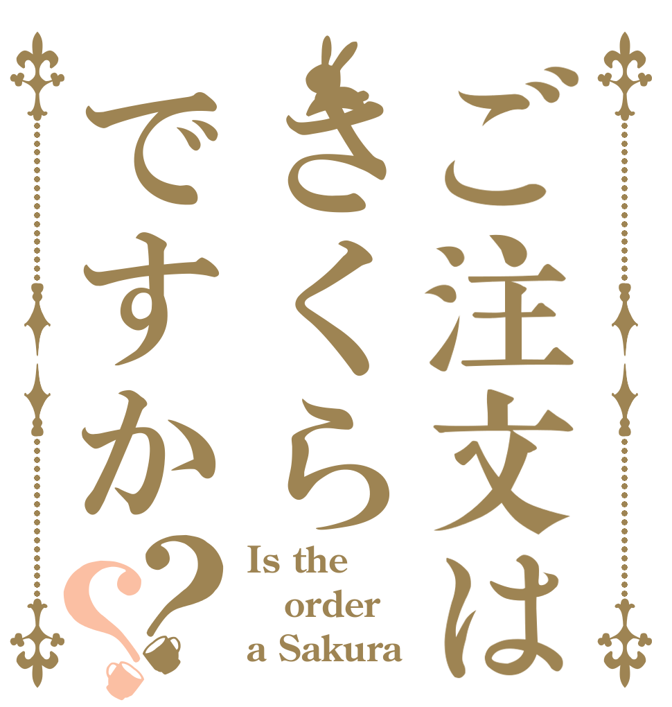 ご注文はさくらですか？？ Is the order a Sakura？