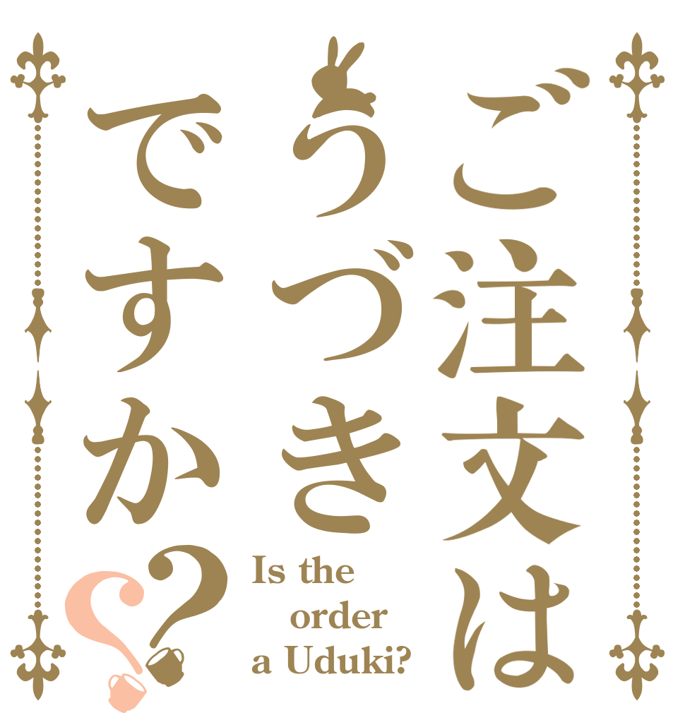 ご注文はうづきですか？？ Is the order a Uduki?