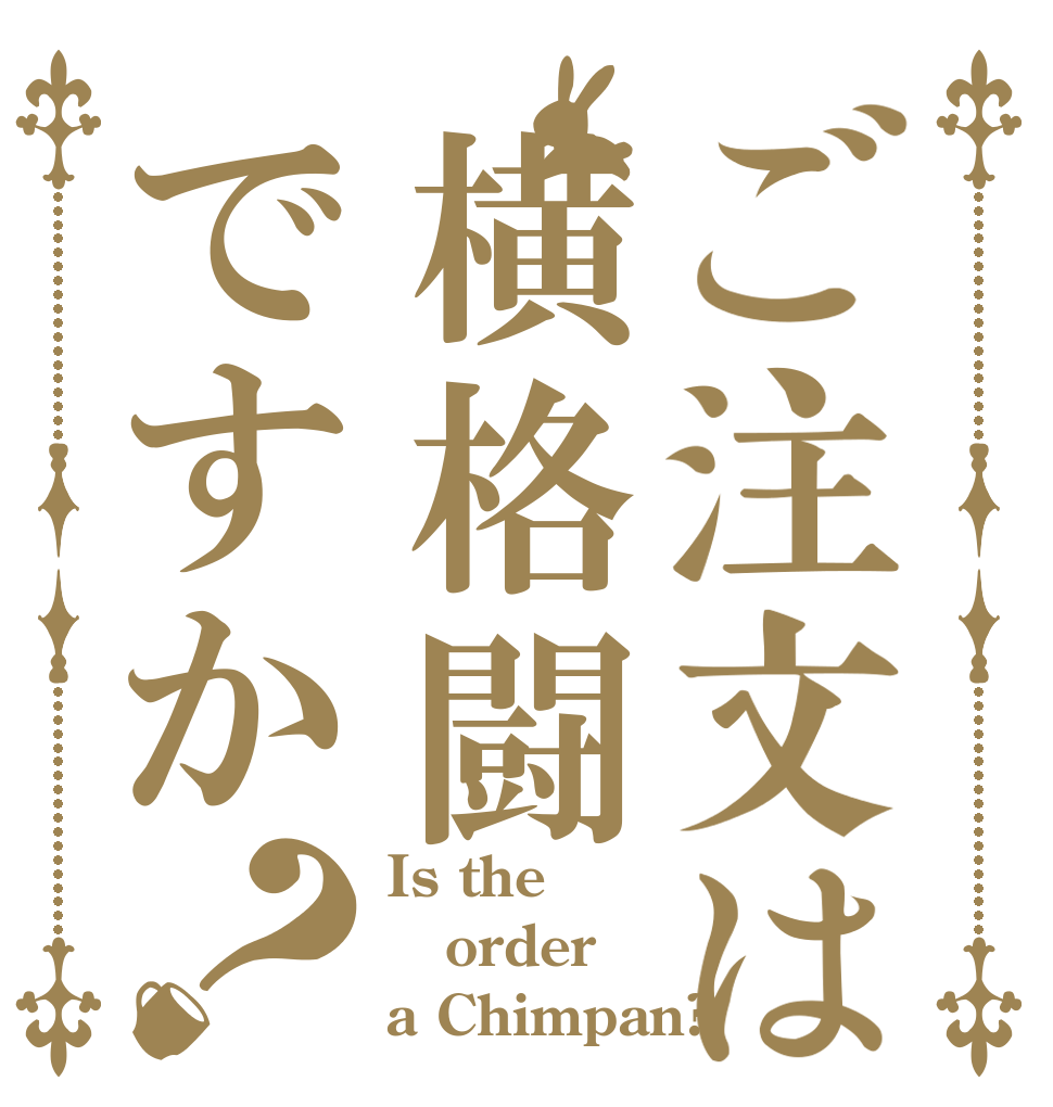 ご注文は横格闘ですか？ Is the order a Chimpan?