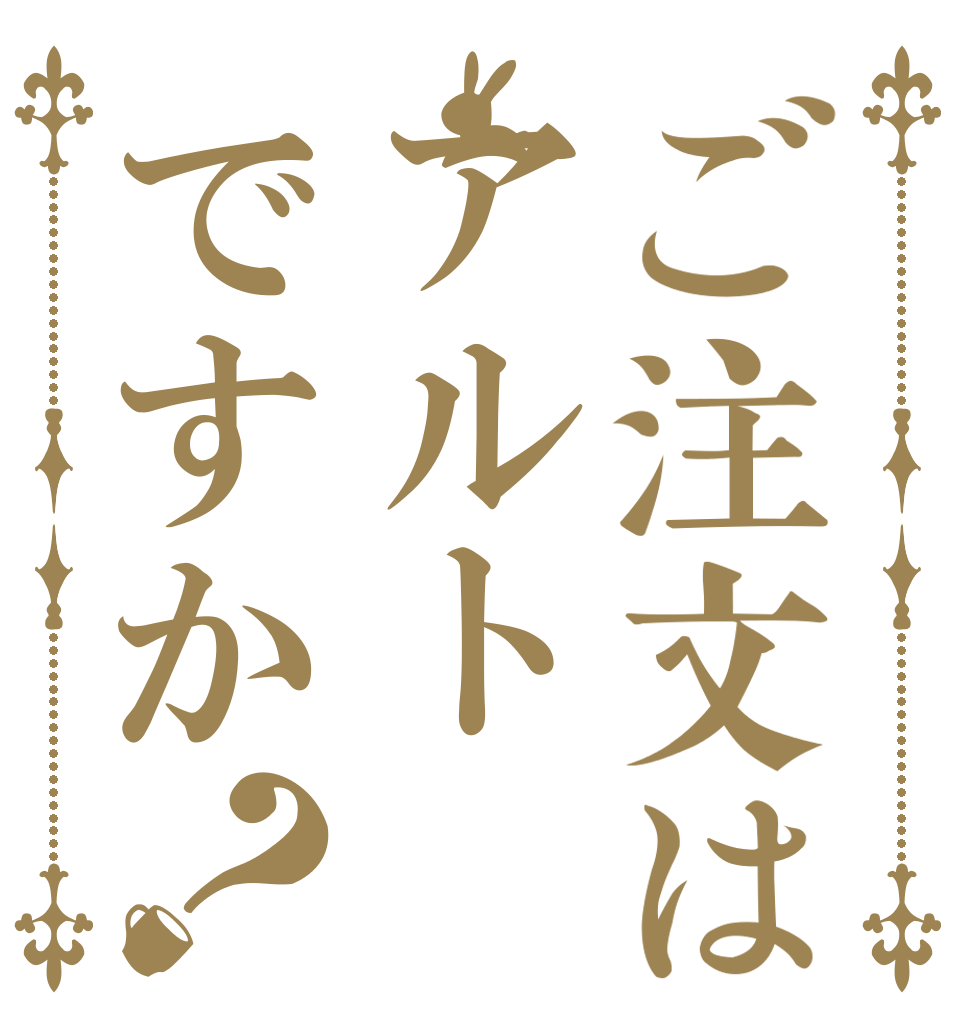 ご注文はアルトですか？   