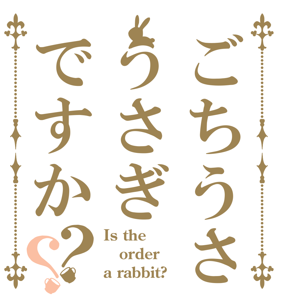 ごちうさ うさぎですか？？ Is the order a rabbit?