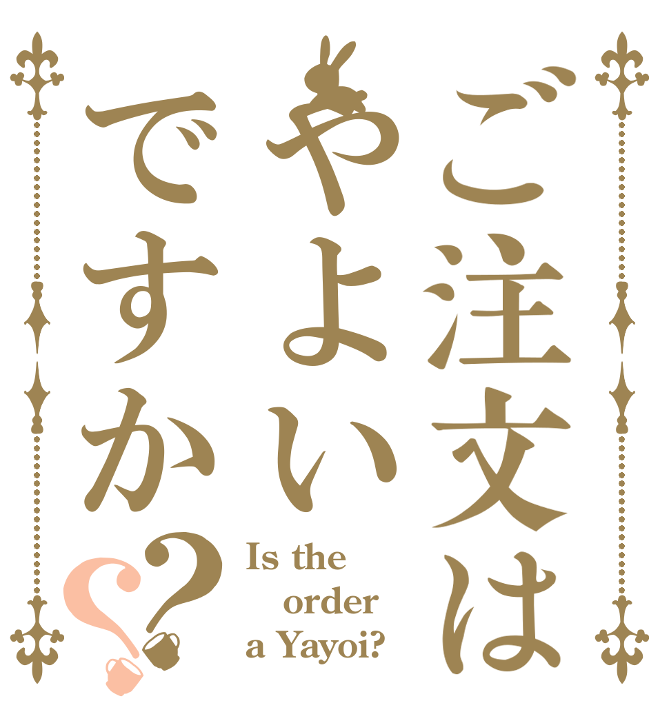 ご注文はやよいですか？？ Is the order a Yayoi?