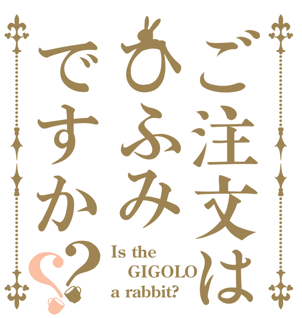 ご注文はひふみですか？？ Is the GIGOLO a rabbit?