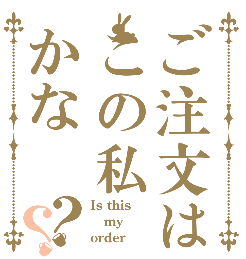 ご注文はこの私かな？？ Is this my order