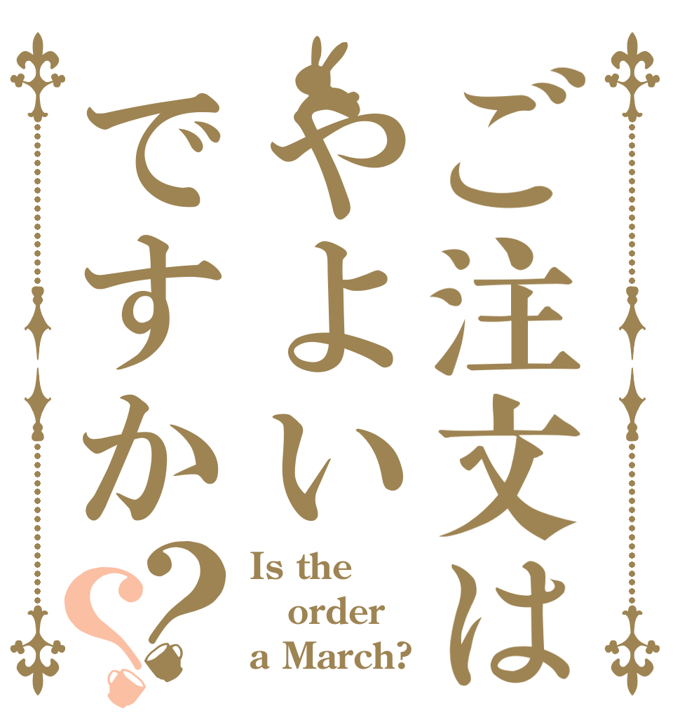 ご注文はやよいですか？？ Is the order a March?